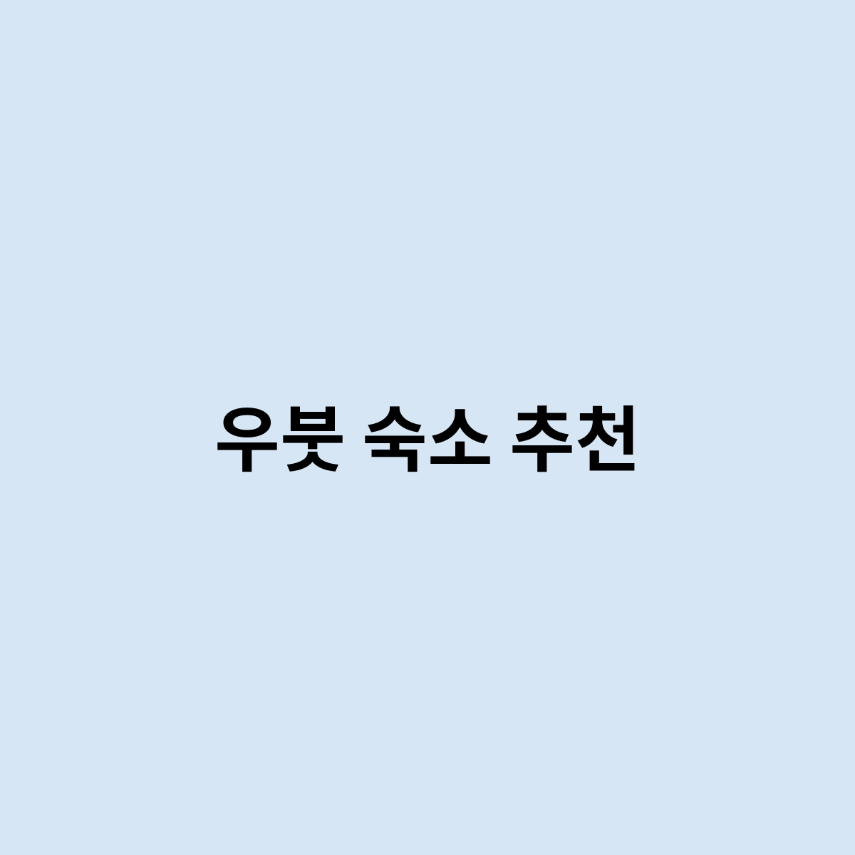 우붓 숙소 추천