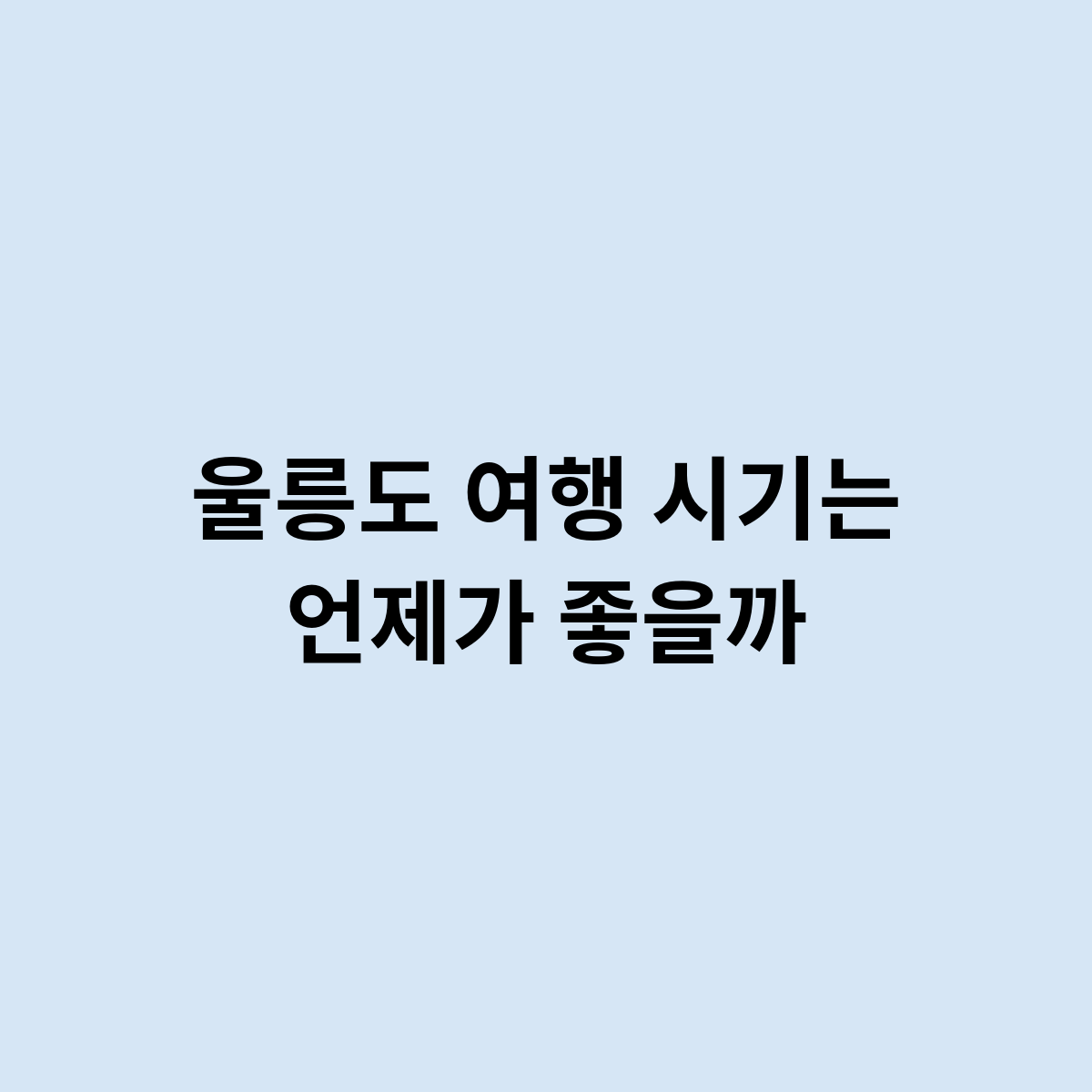 울를도 여행 시기