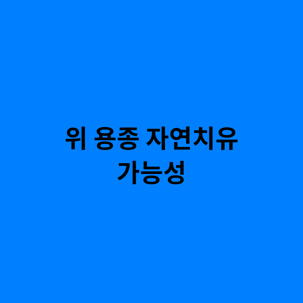 위 용종 자연치유 가능성