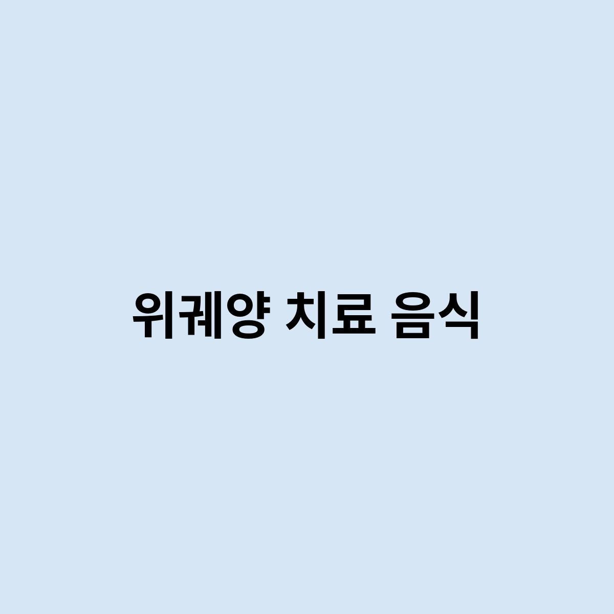 위궤양 치료 음식