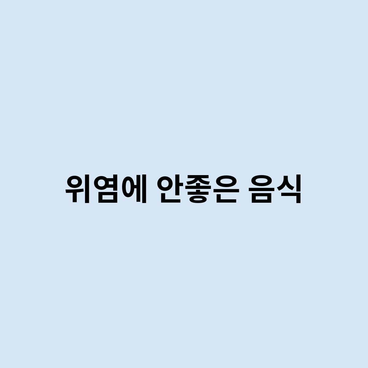 위염에 안좋은 음식