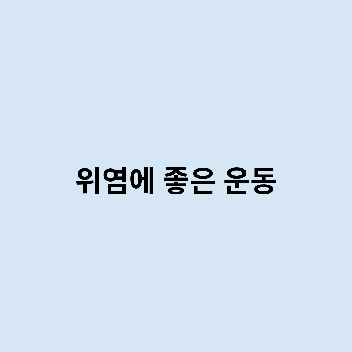 위염에 좋은 운동은 어떻게 ?