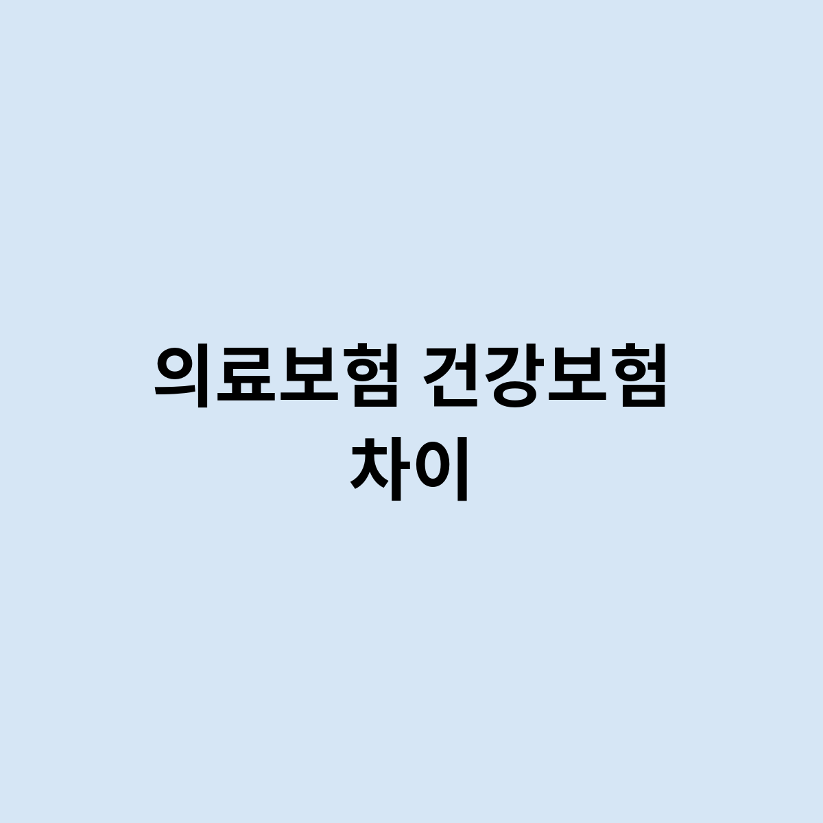 의료보험 건강보험 차이