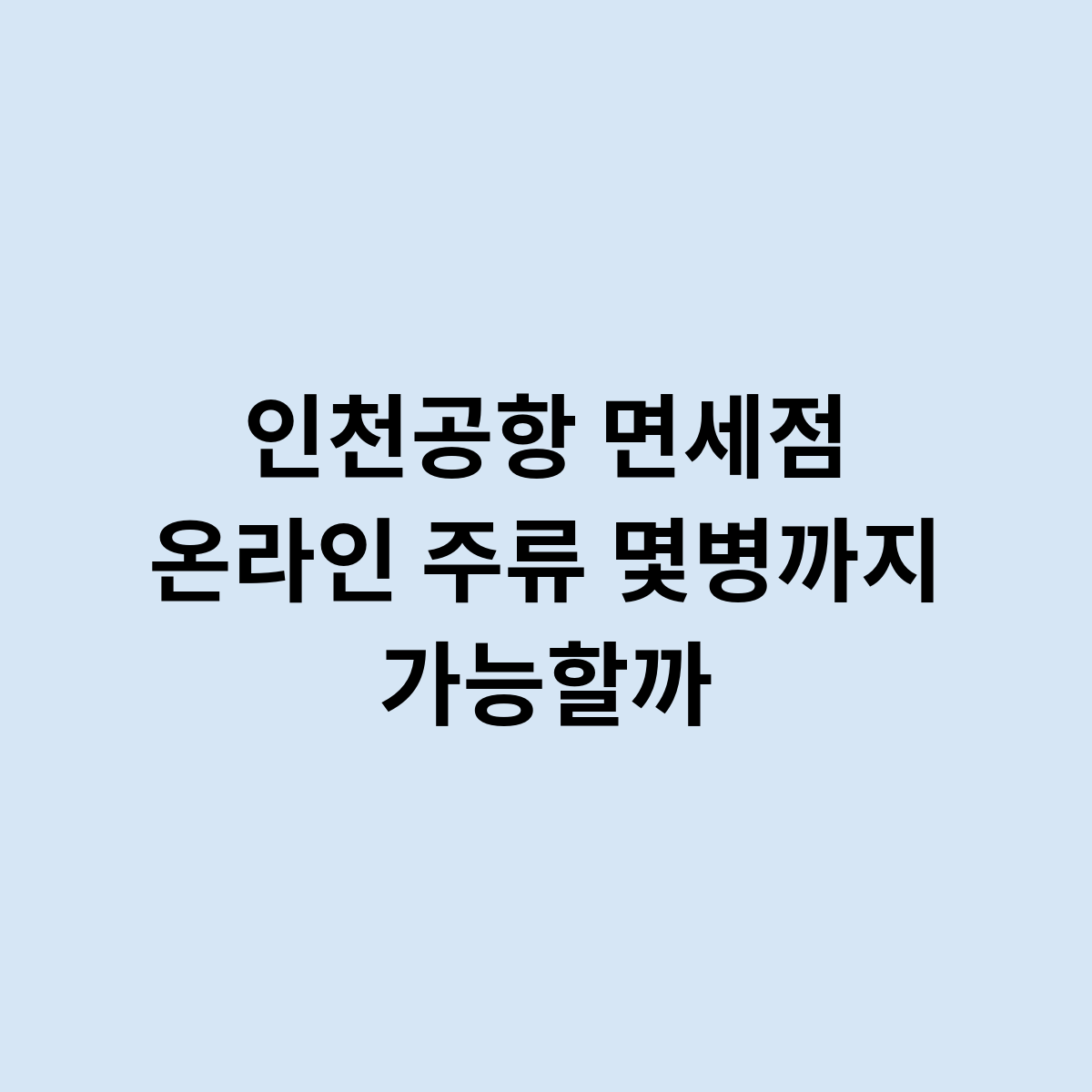 인천공항 면세점 온라인 주류를 살려면 몇병까지 한도?