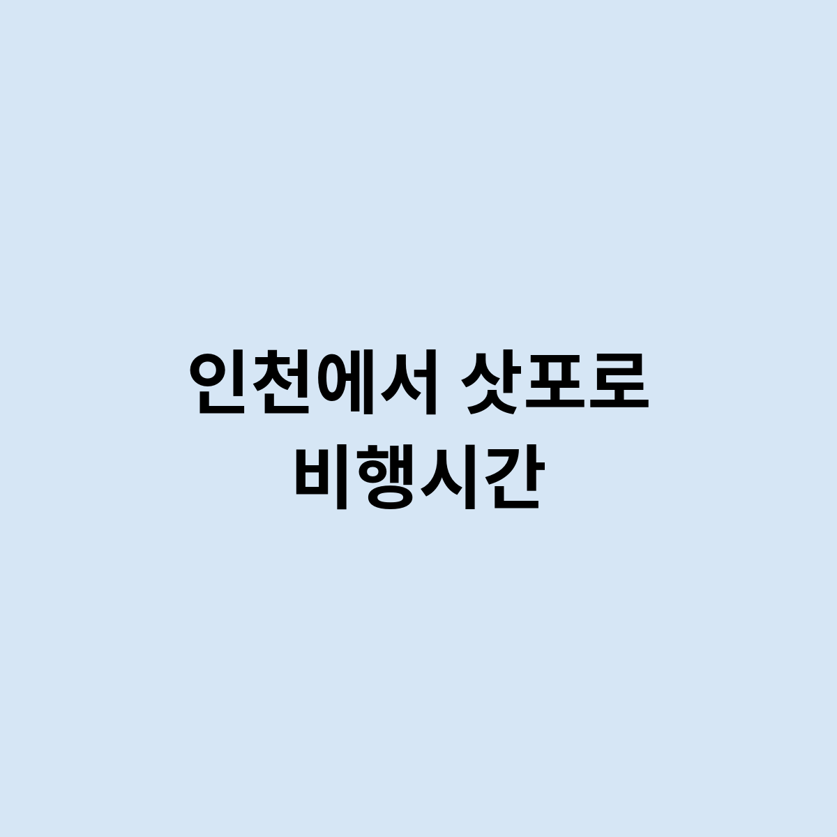 인천에서 삿포로 비행시간은 얼마나 ?