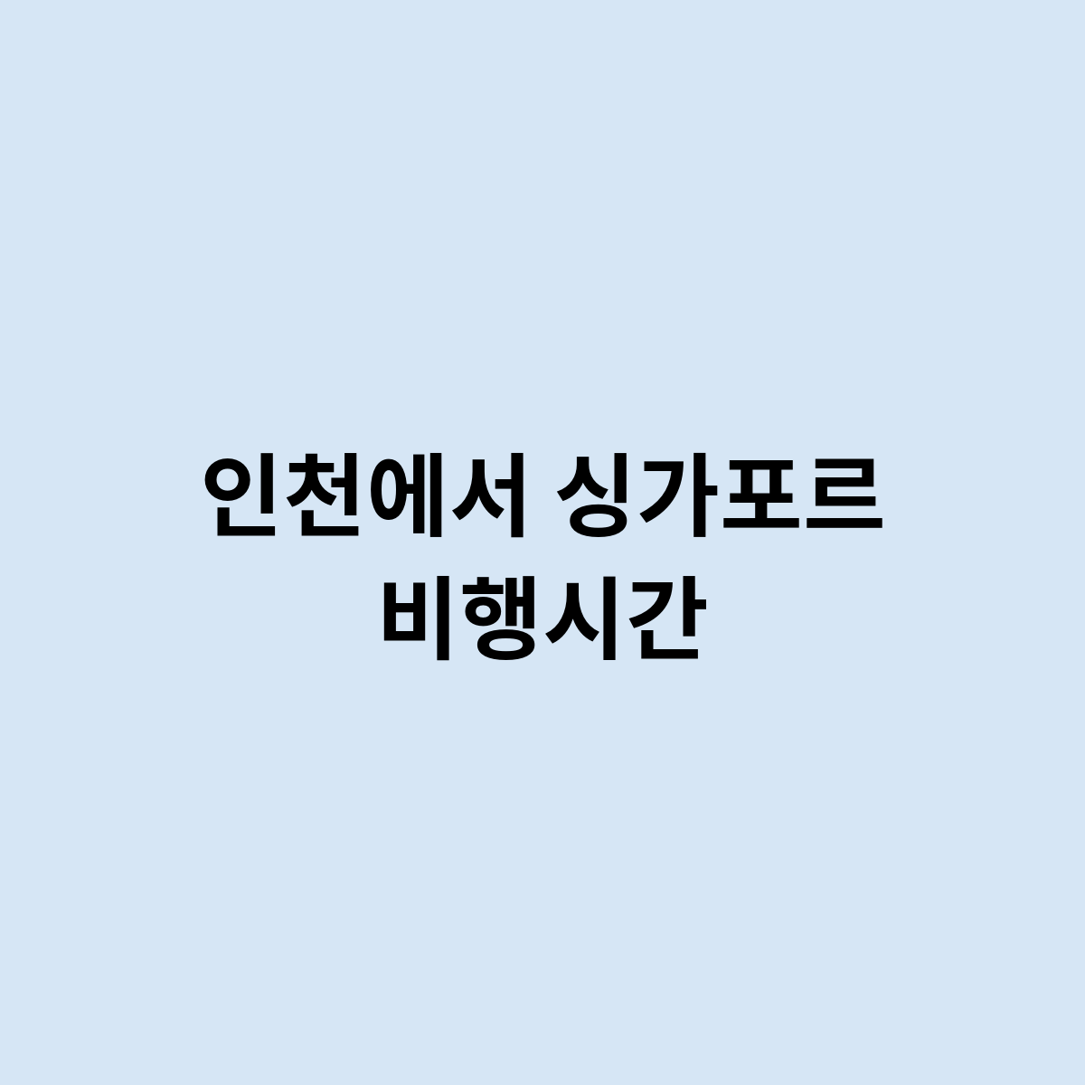 인천에서 싱가포르 비행시간은 얼마나 ?