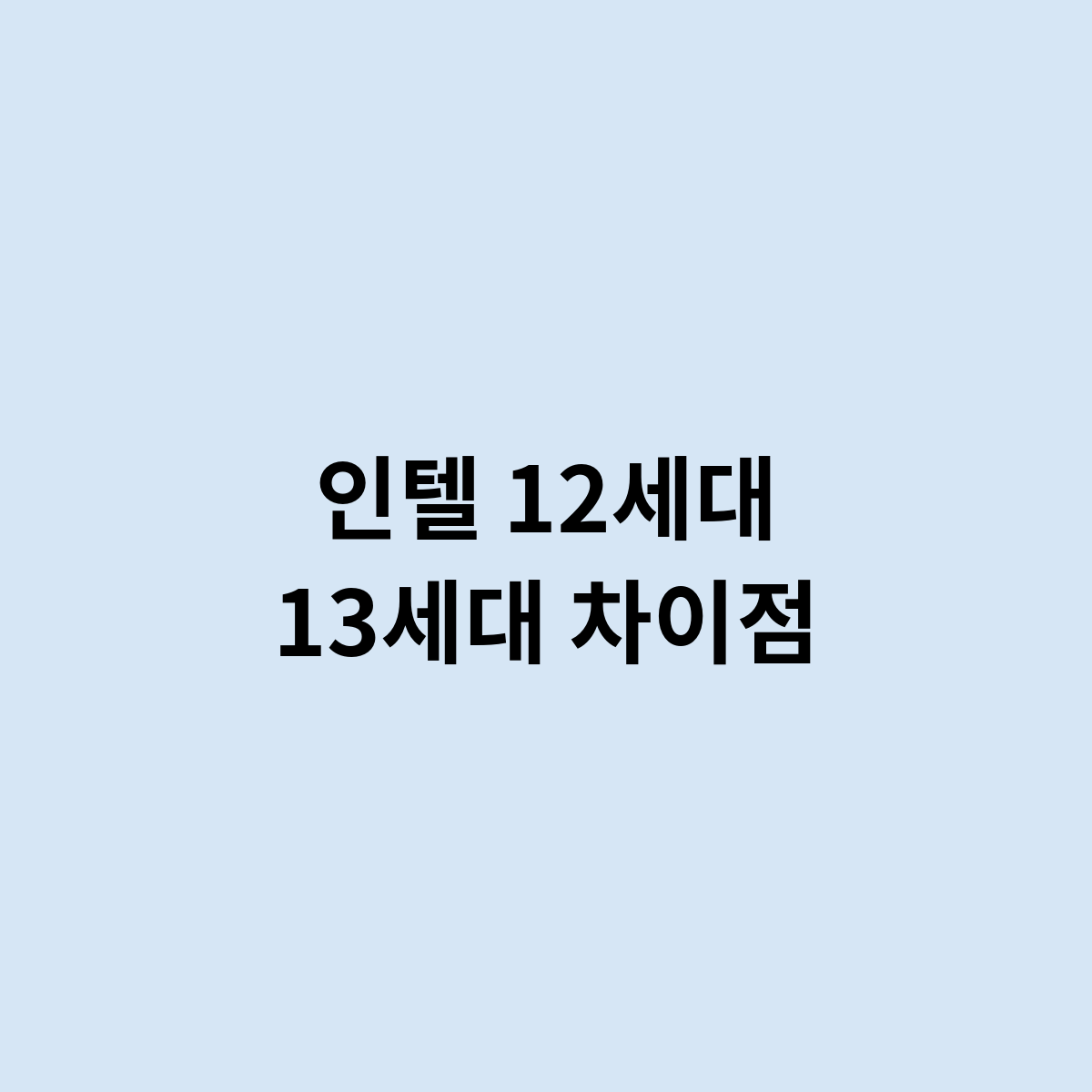 인텔 12세대 13세대 차이점은 어떻게 ?