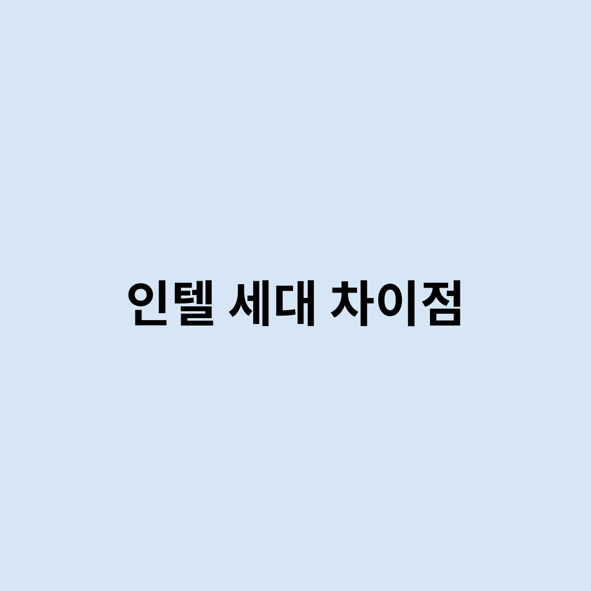 인텔 세대 차이점