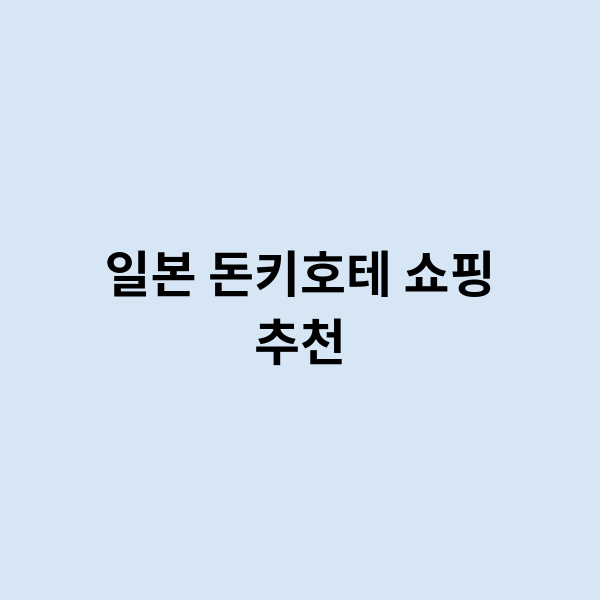 일본 돈키호테 쇼핑