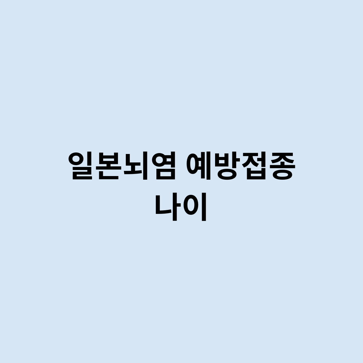 일본뇌염 예방접종 나이