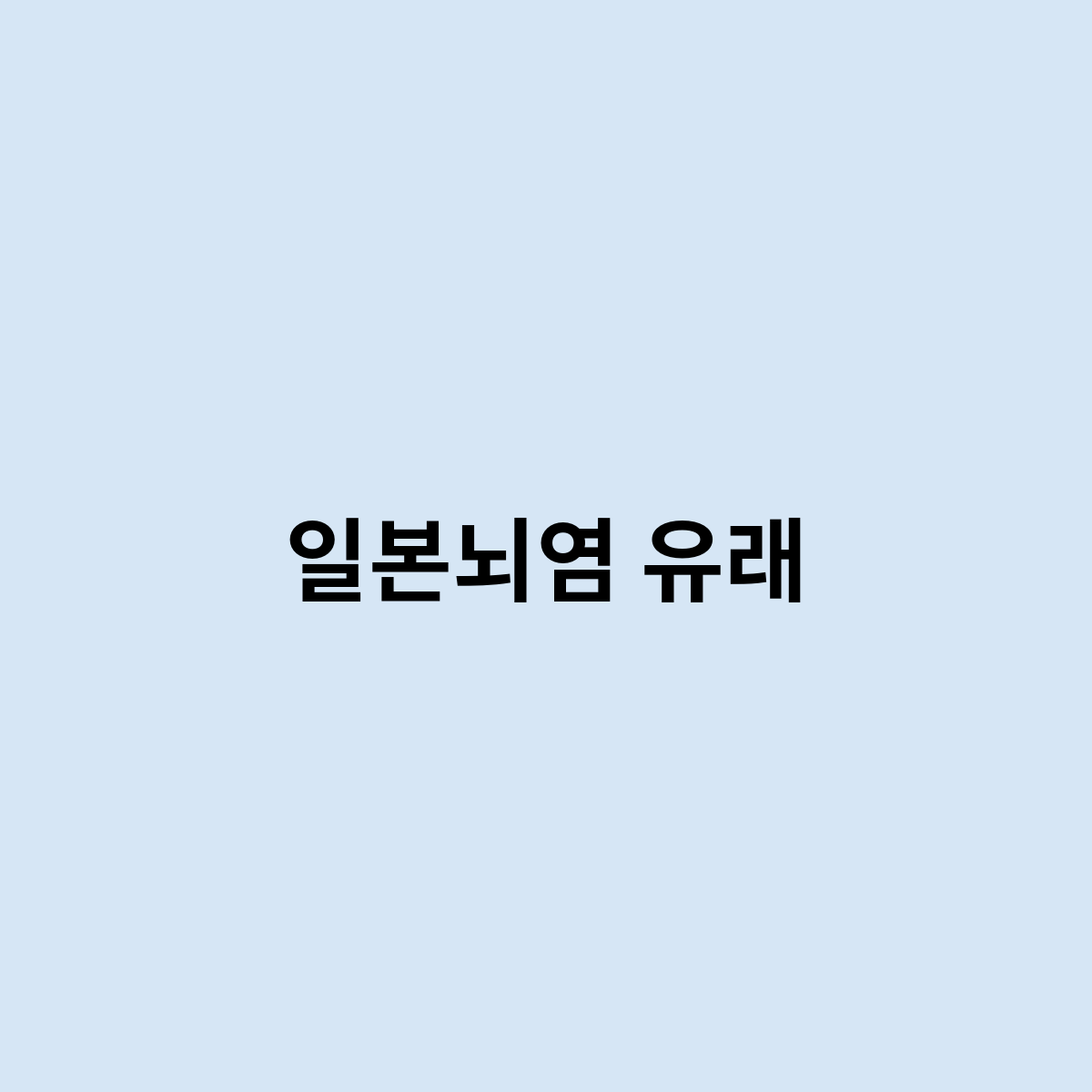 일본뇌염 유래
