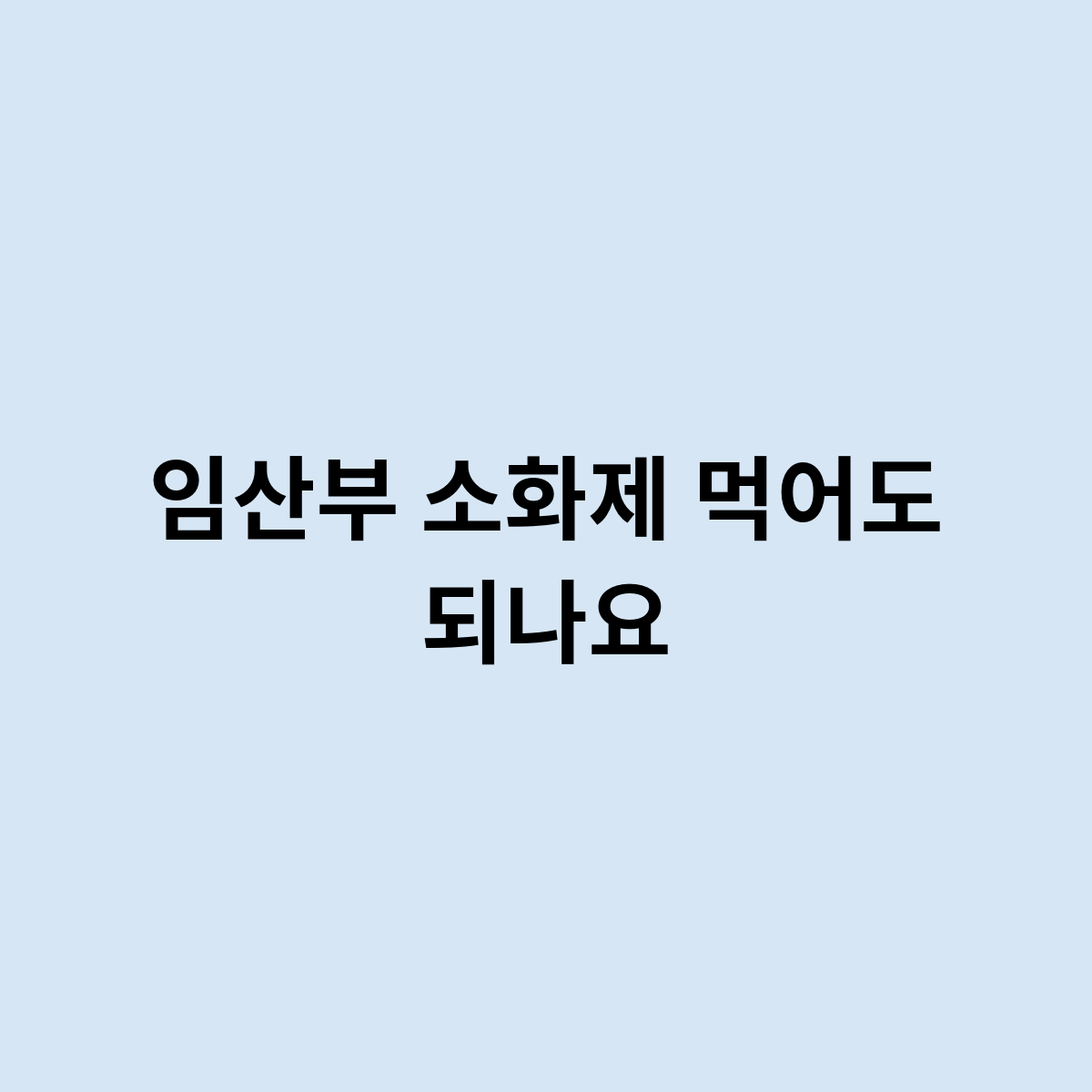 임산부 소화제 먹어도 되나요
