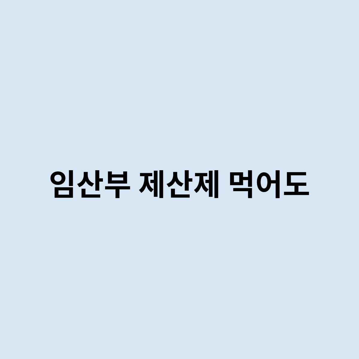 임산부 제산제 먹어도 될까