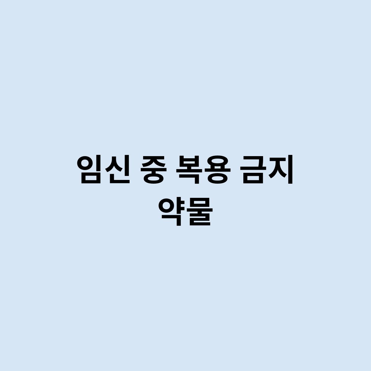 임신 중 복용 금지 약물