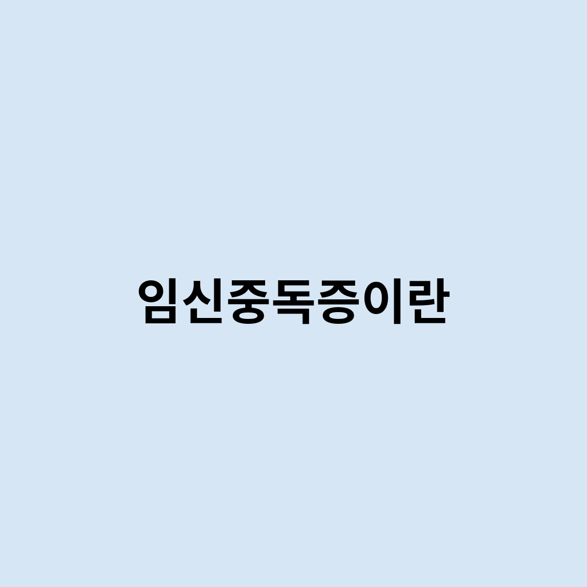 임신중독증이란