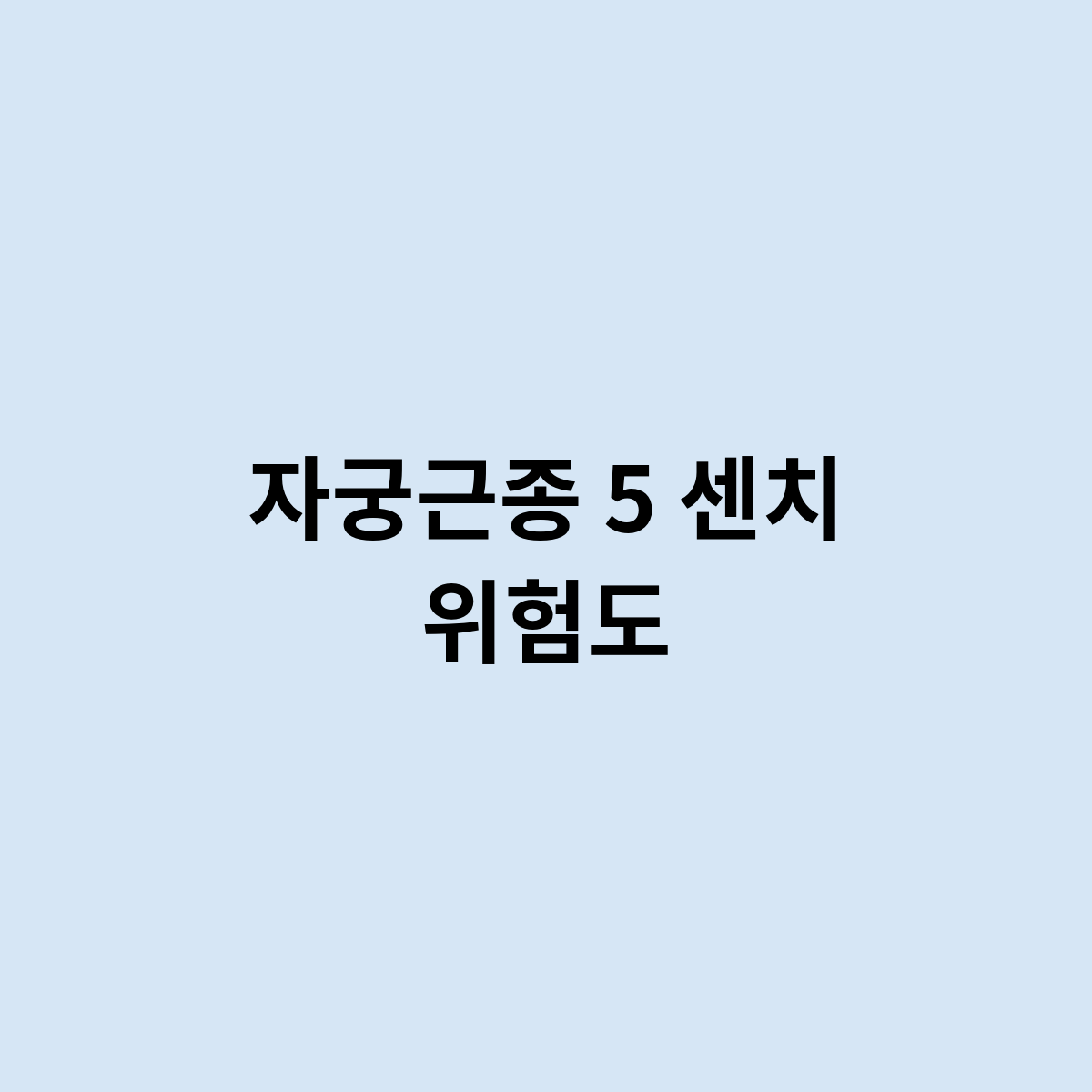 자궁근종 5 센치 위험도