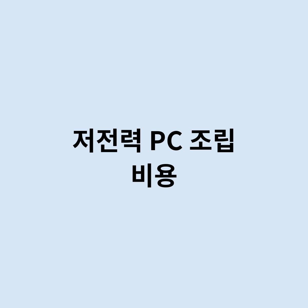 저전력 PC 조립 비용은 어떻게 될까요 ?
