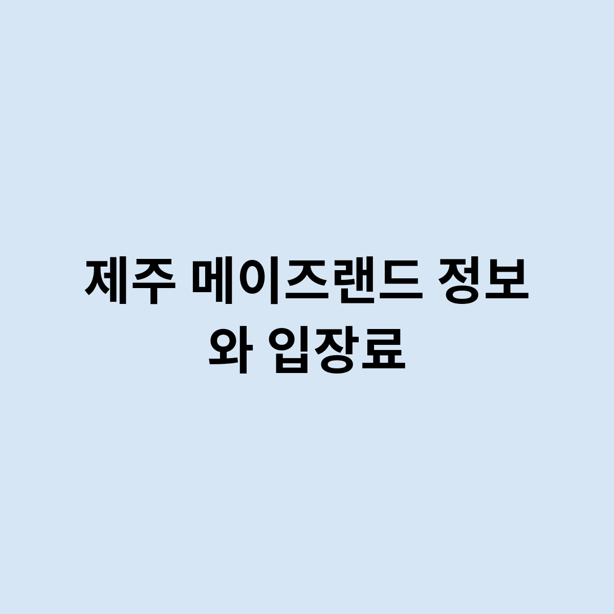 제주 메이즈랜드 정보 와 입장료