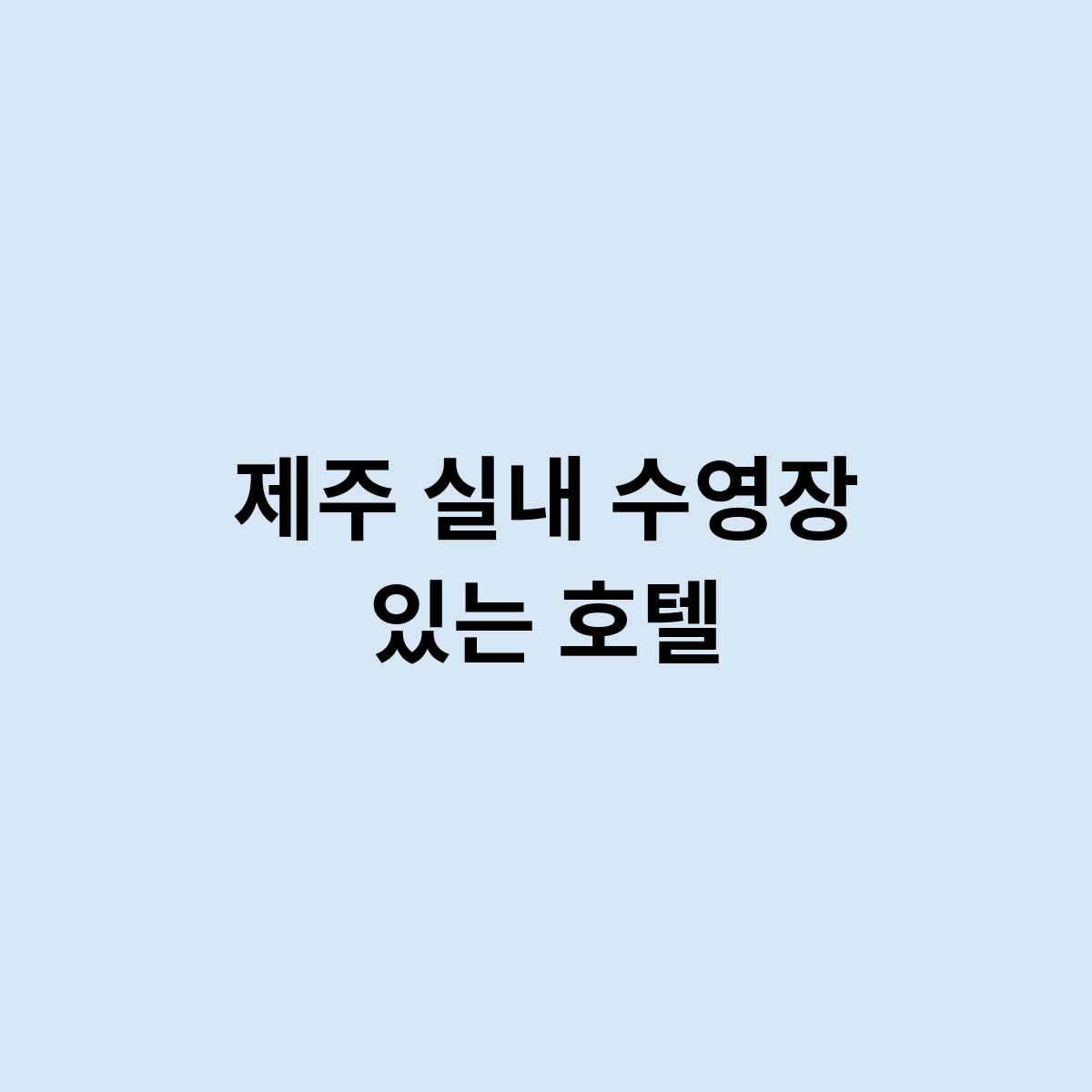 제주 실내 수영장 있는 호텔