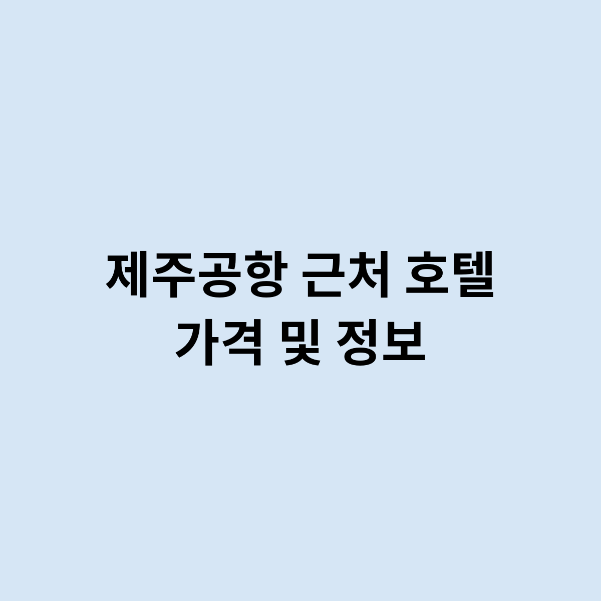 제주공항 근처 호텔 가격 및 정보