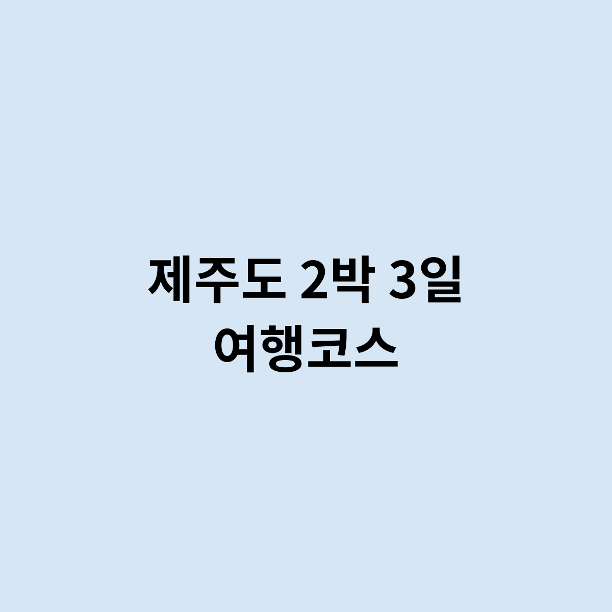 제주도 2박 3일 여행코스