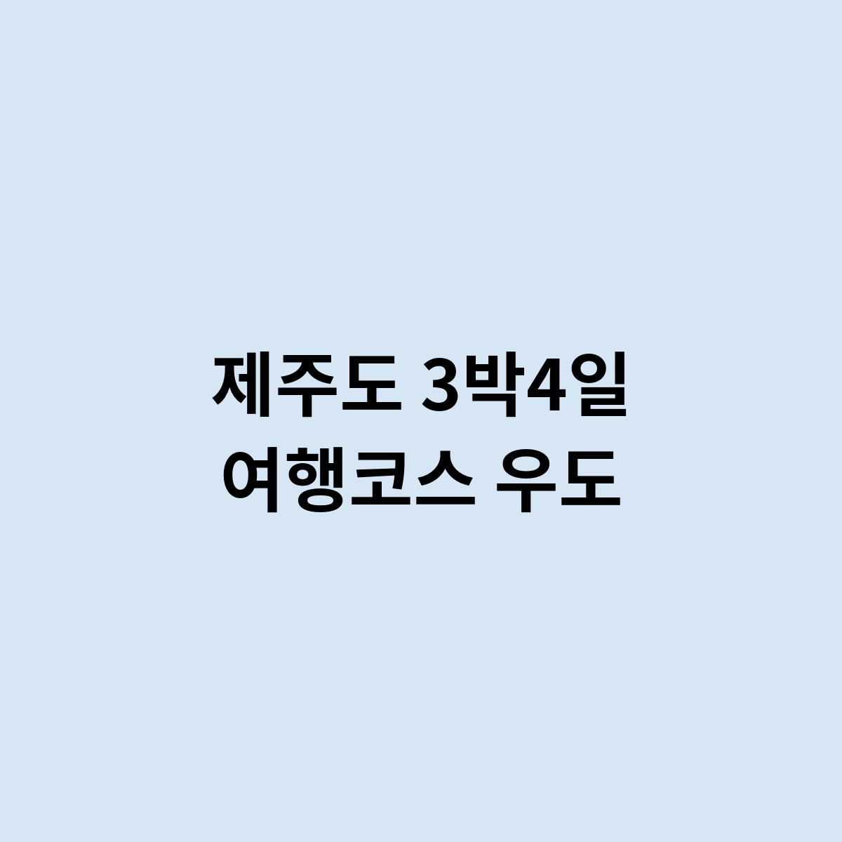 제주도 3박4일 여행코스