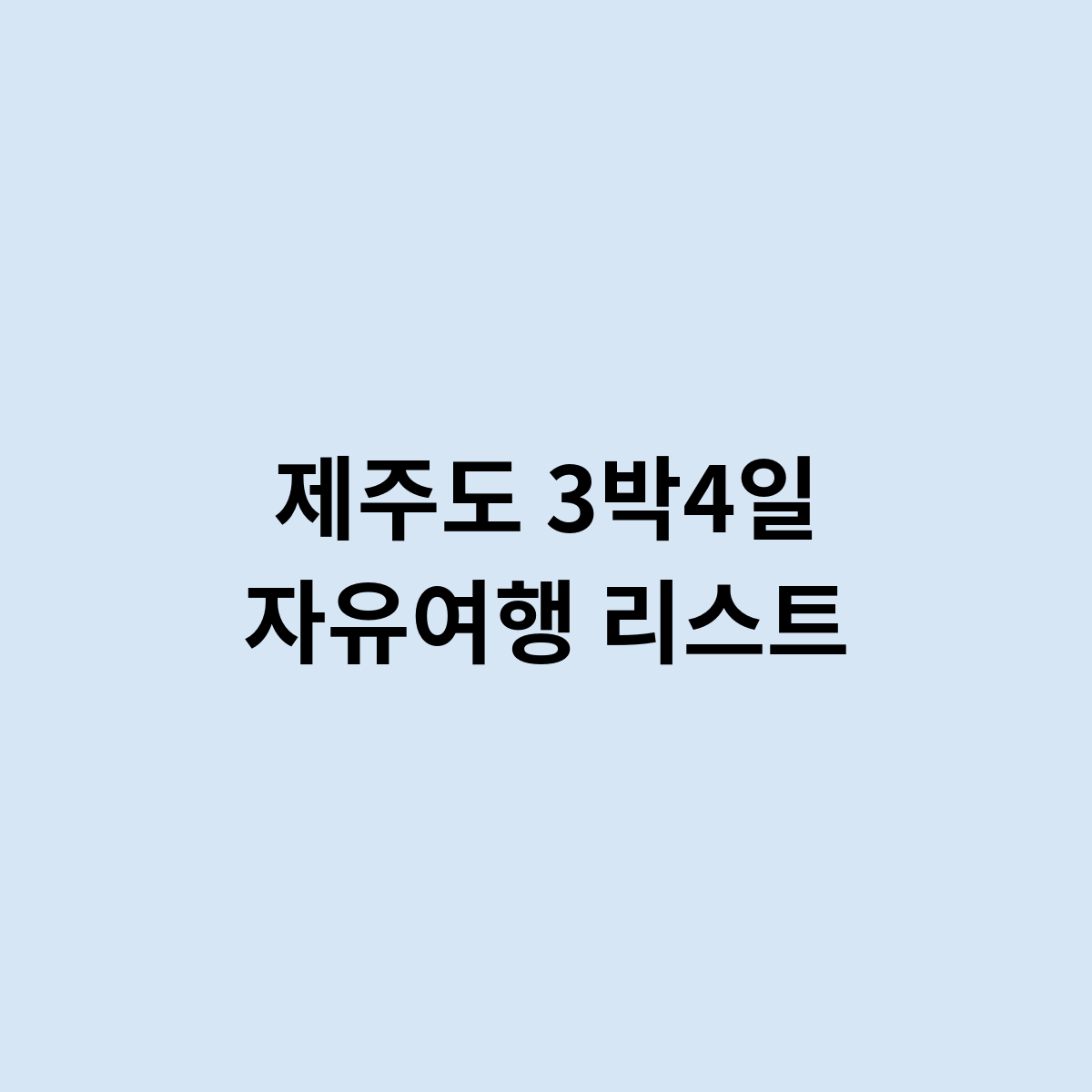 제주도 3박4일 자유여행 리스트