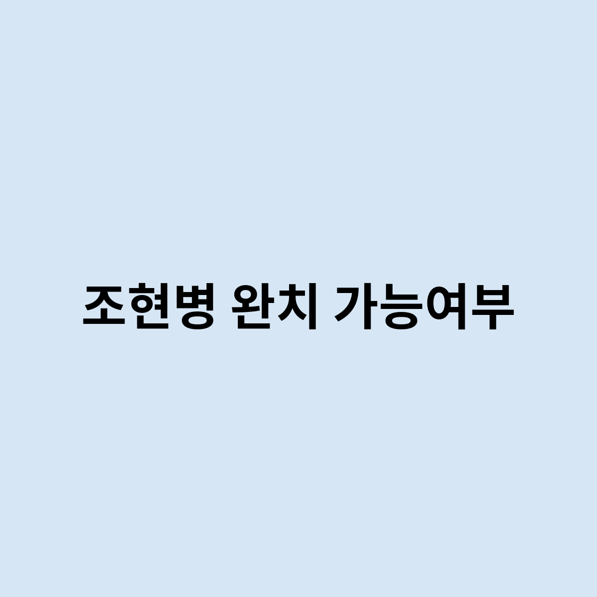 조현병 완치 여부
