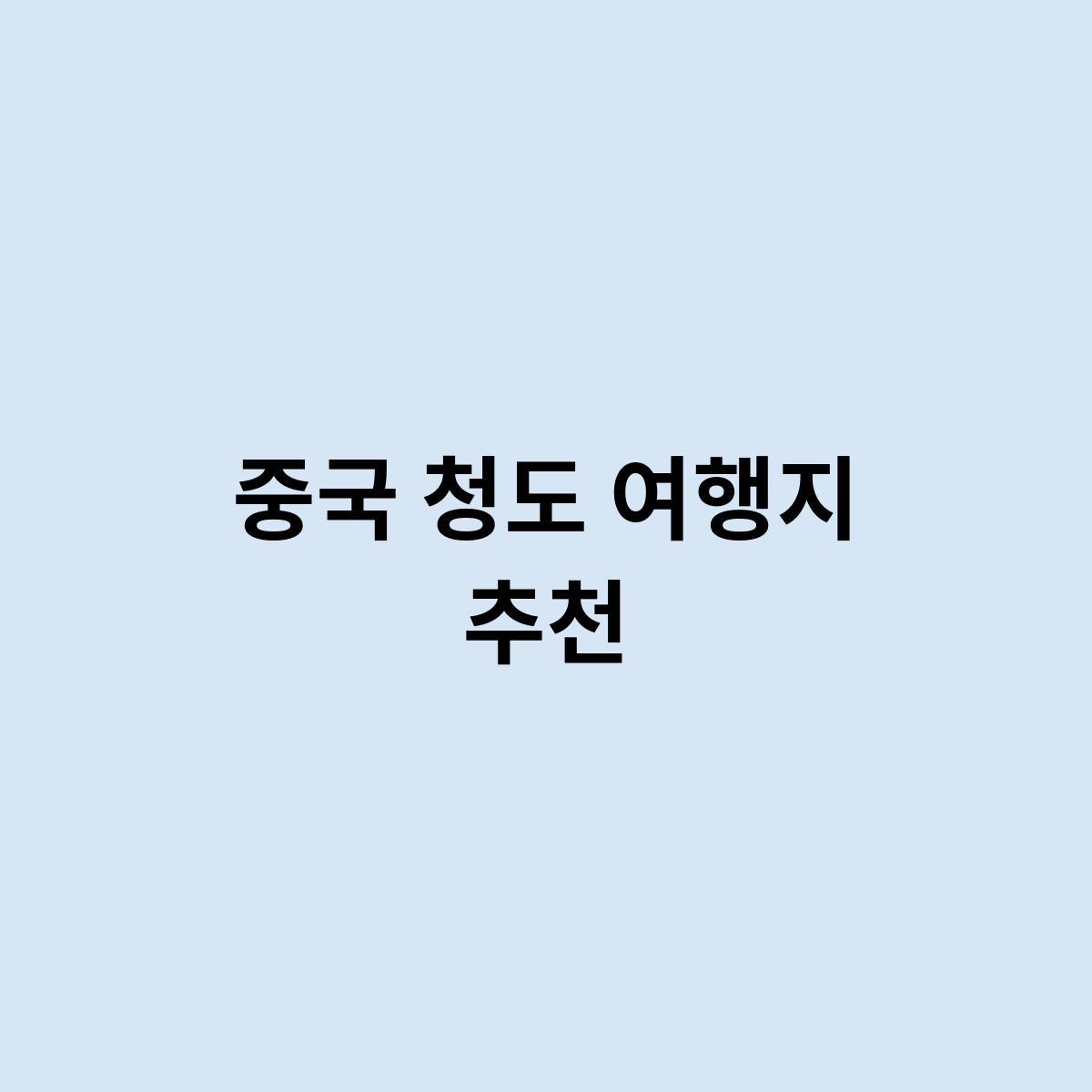 중국 청도 여행지 추천