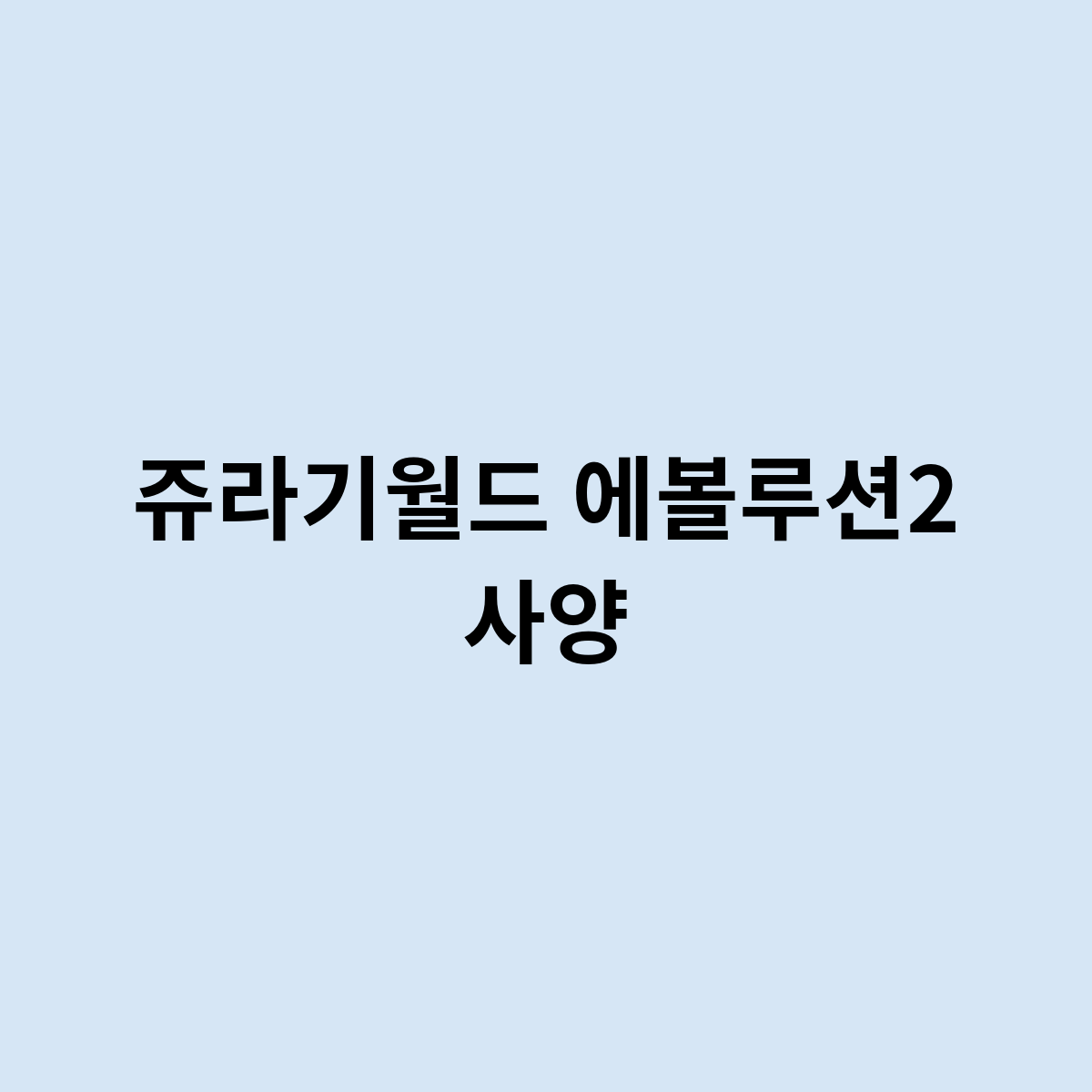 쥬라기월드 에볼루션2 사양