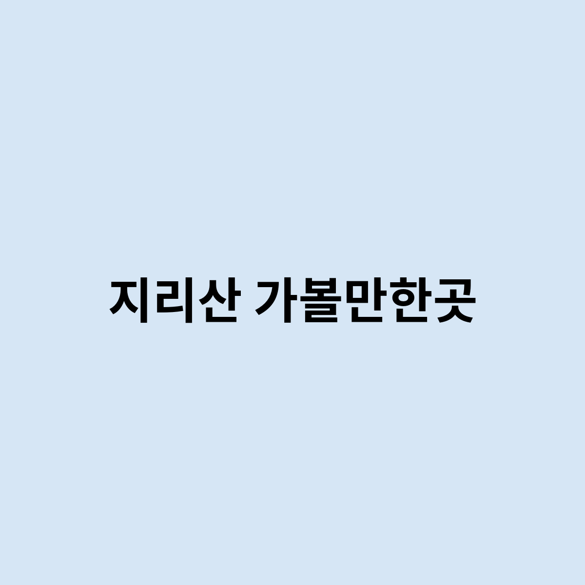 지리산 가볼만한곳은 여기추천 드려요