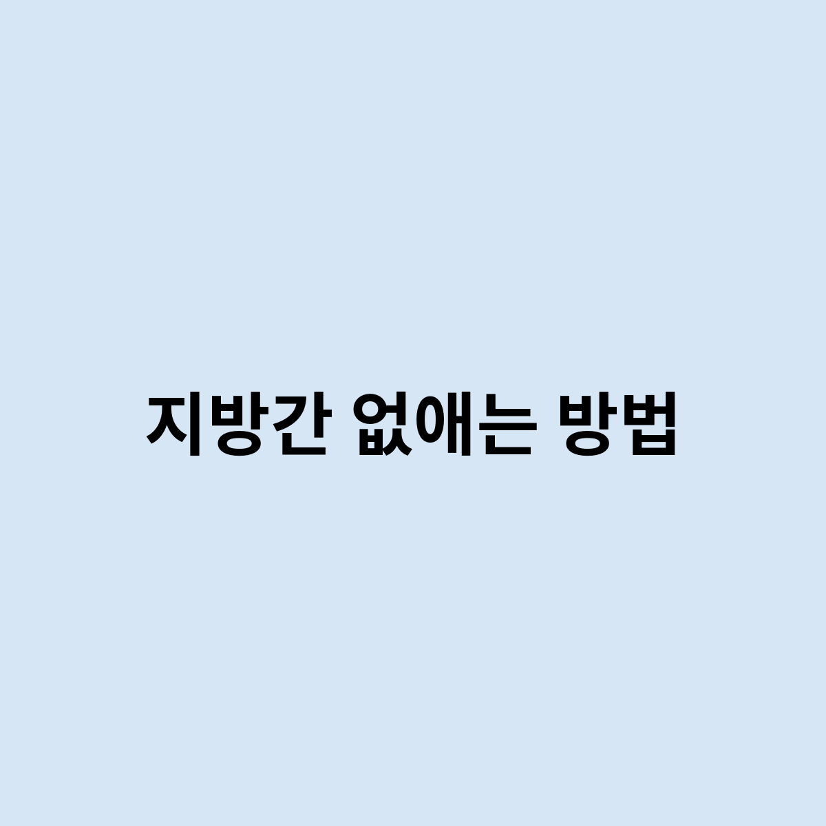 지방간 없애는 방법