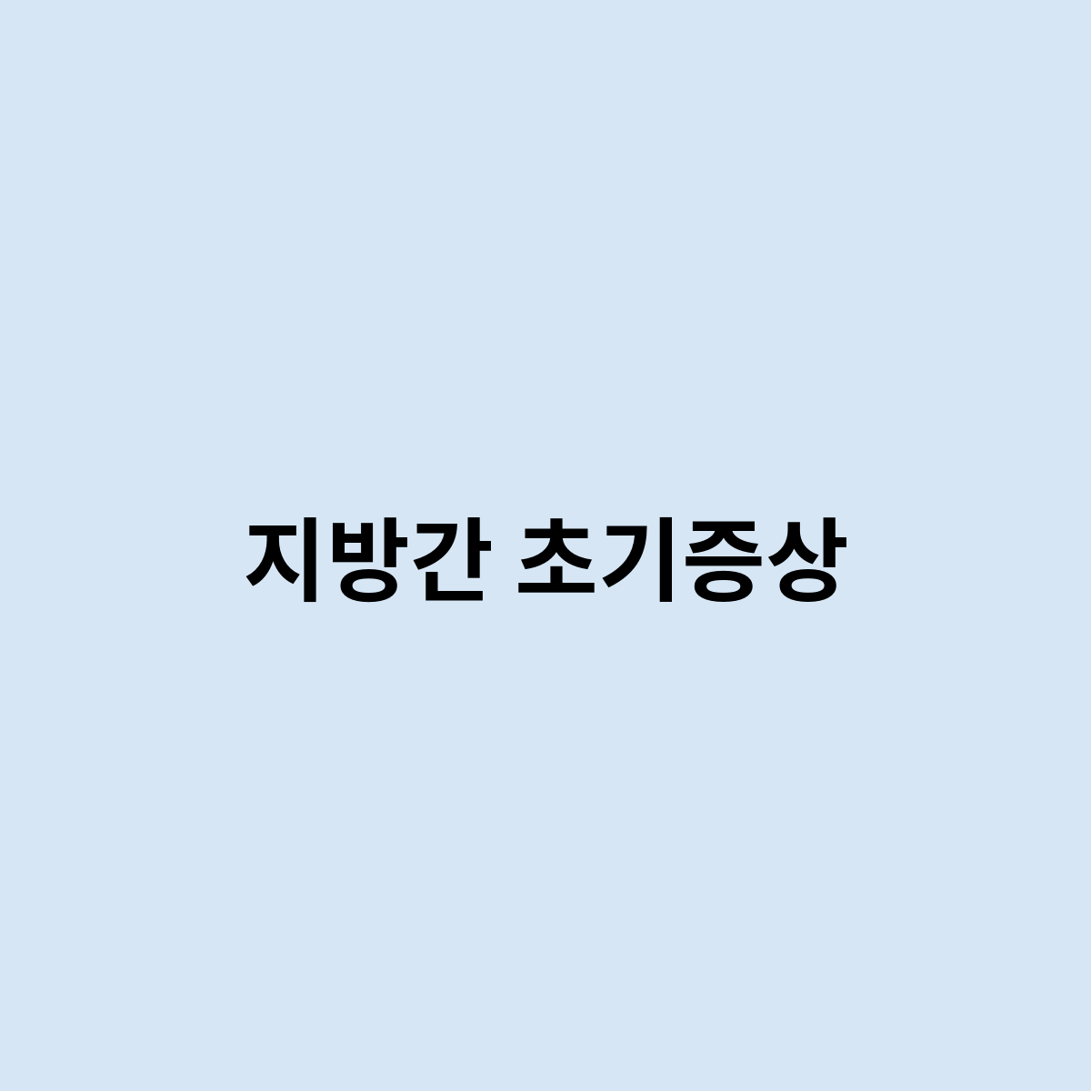 지방간 초기증상