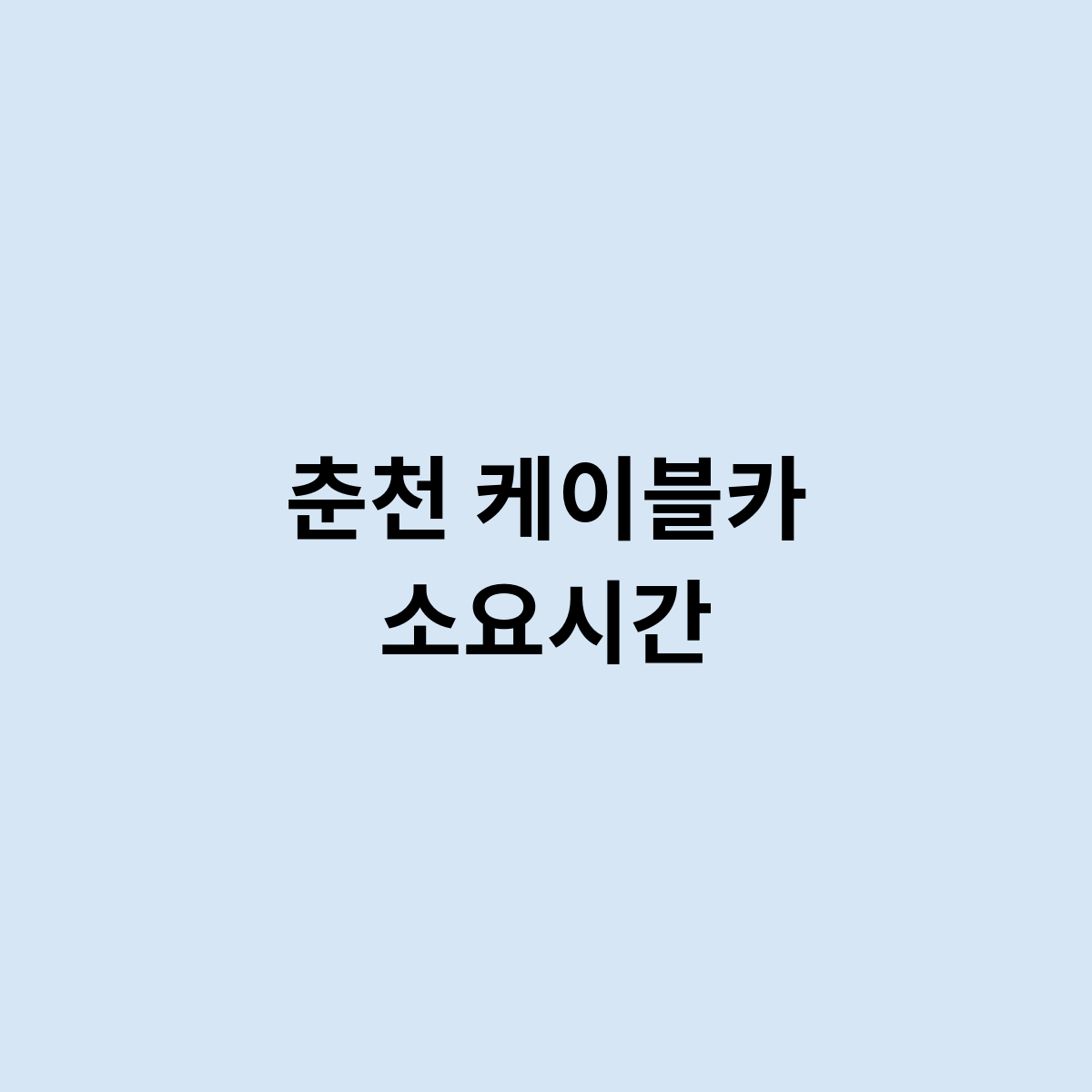 춘천 케이블카 소요시간