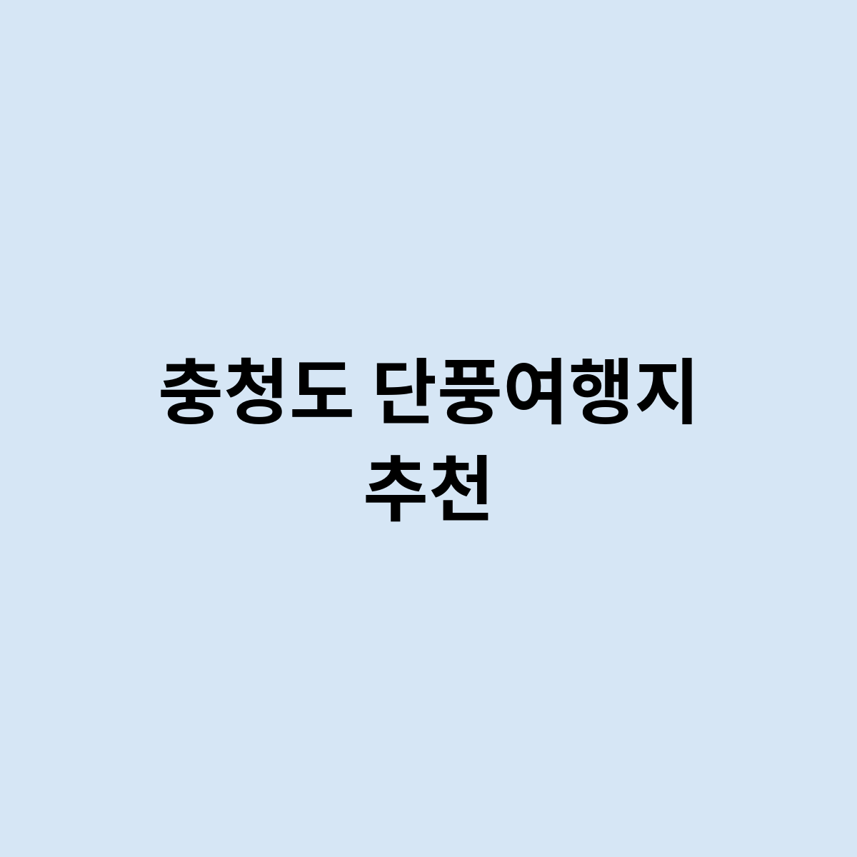 충청도 단풍여행지 추천