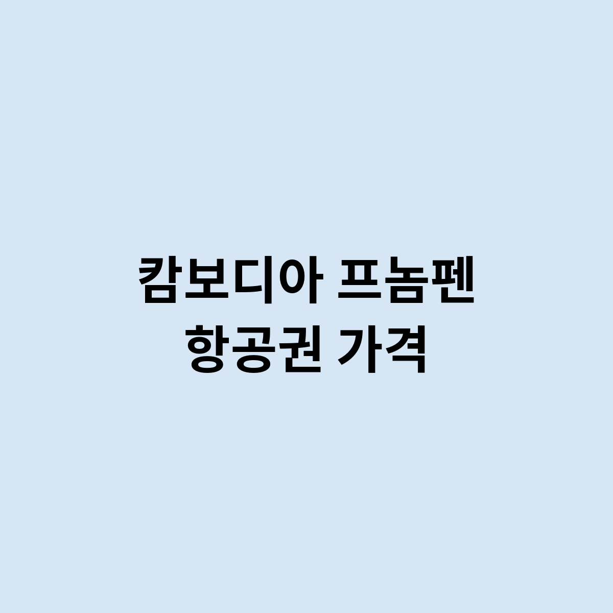 캄보디아 프놈펜 항공권 가격