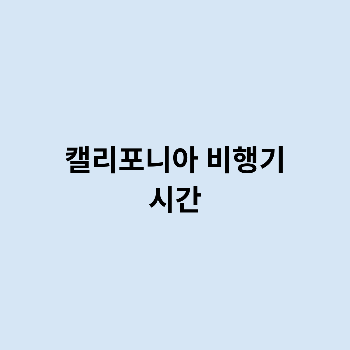 캘리포니아 비행기 시간