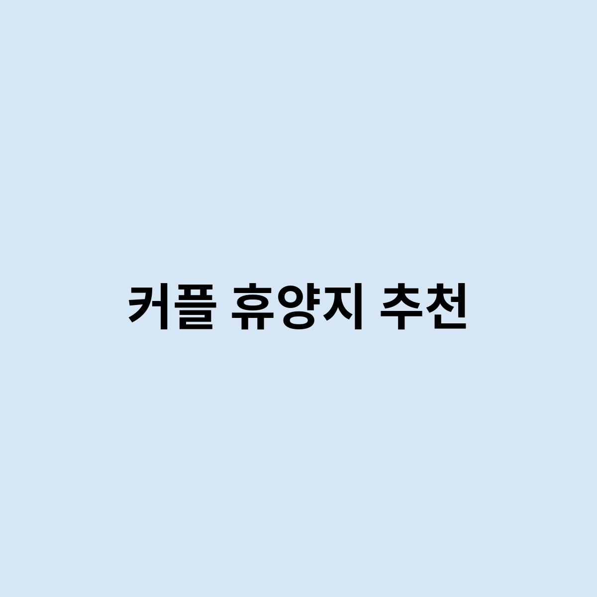 커플휴양지추천
