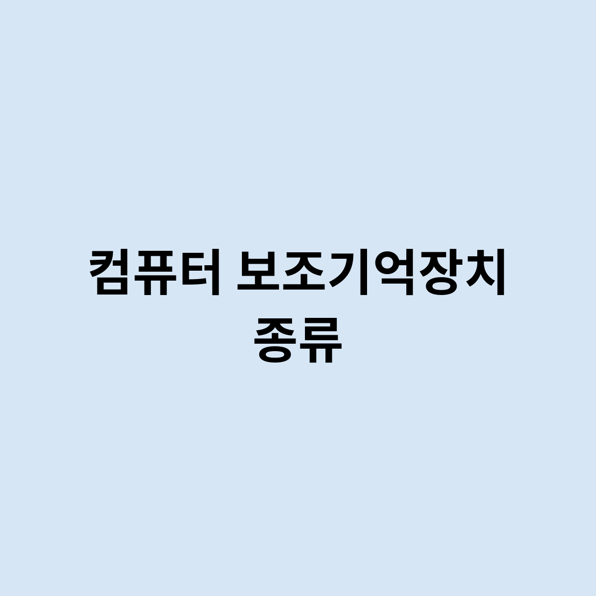 컴퓨터 보조기억장치 종류는 어떤게 있을까?