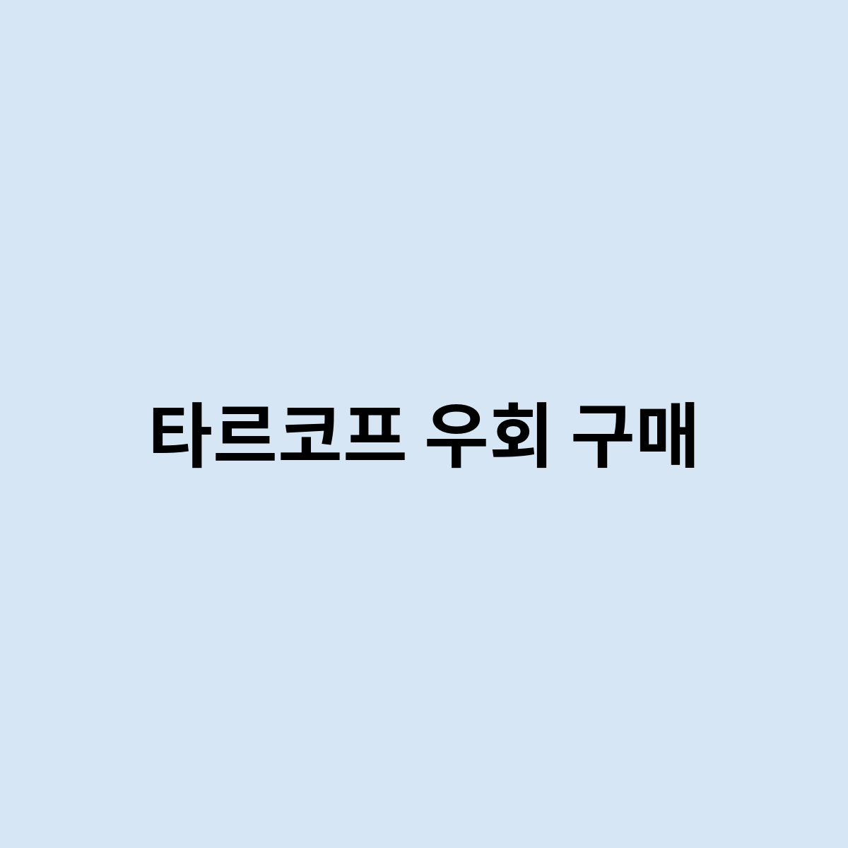 타르코프 우회 구매 방법 한번 알아보자