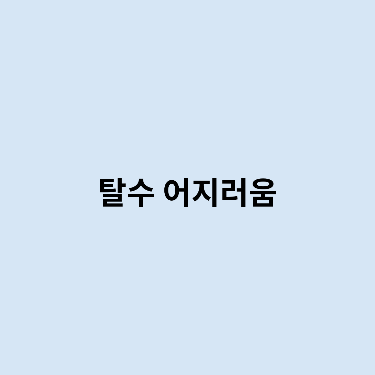 탈수 어지러움