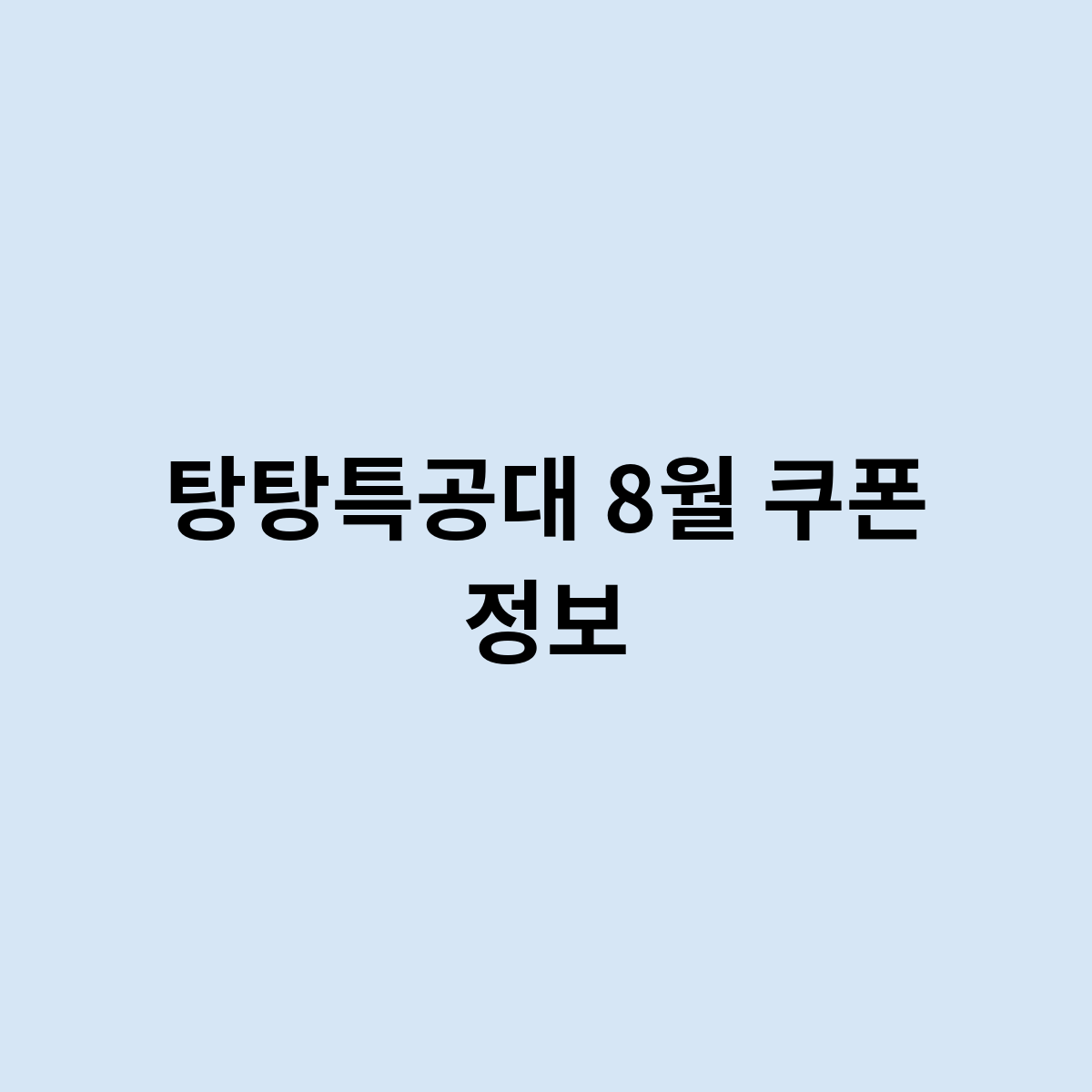 탕탕특공대 8월 쿠폰 정보