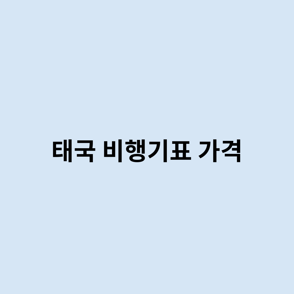 태국 비행기표 가격