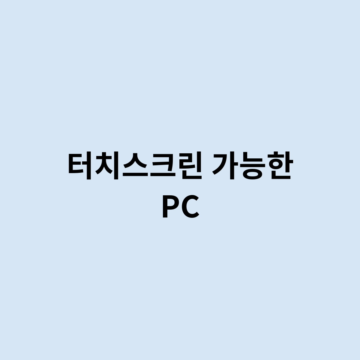 터치스크린 가능한 PC가 있을까?