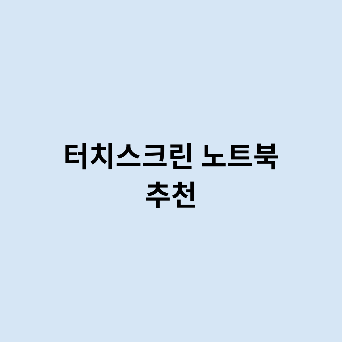 터치스크린 노트북 추천