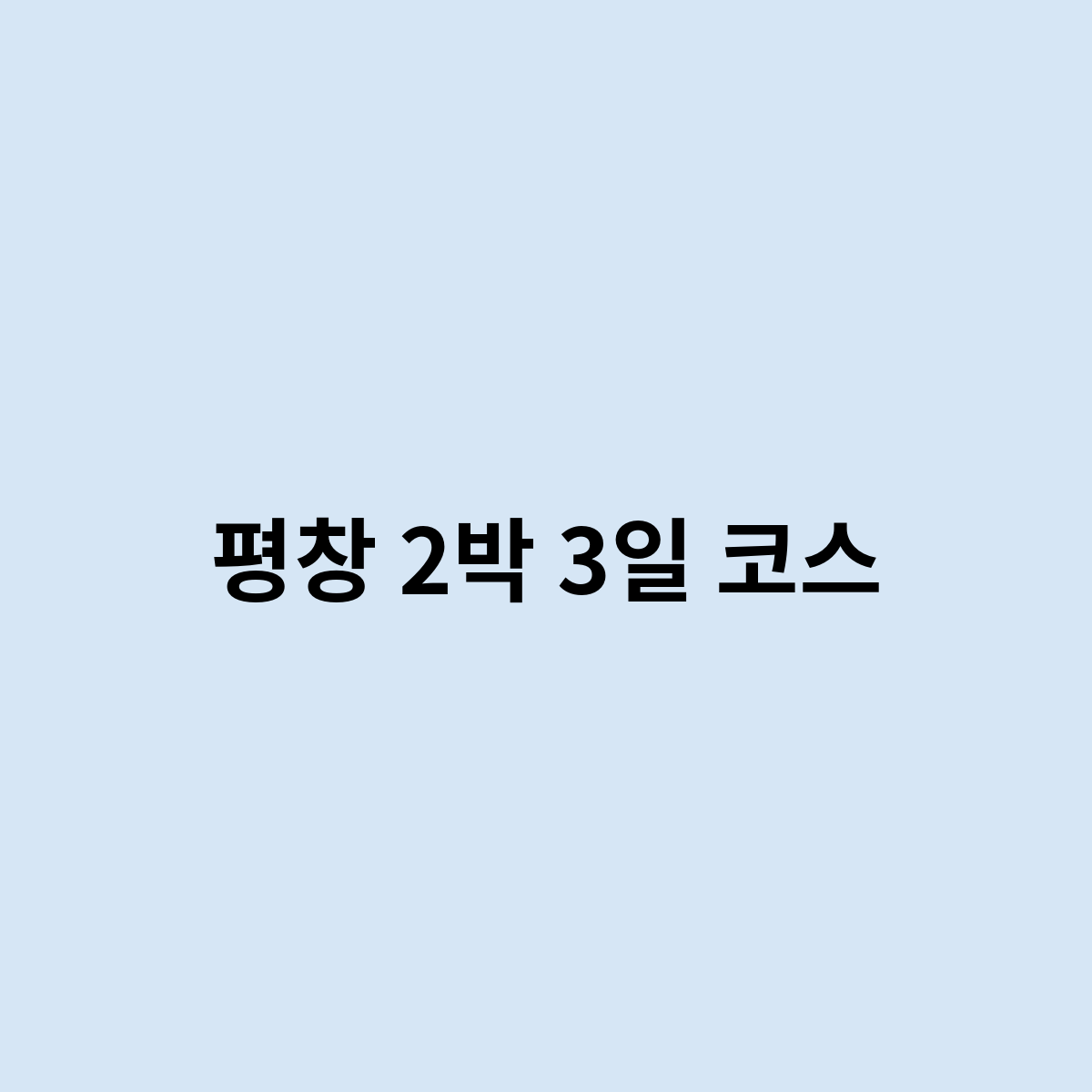 평창 2박 3일 코스