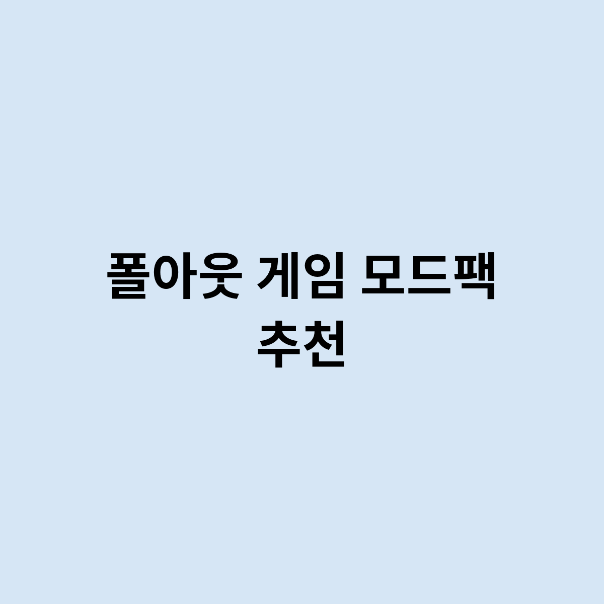 폴아웃 게임 모드팩 추천 이거 꼭 추천