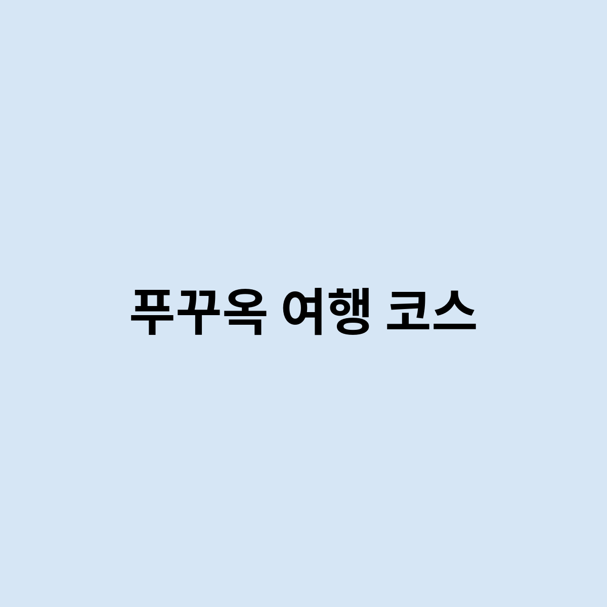 푸꾸옥 여행 코스