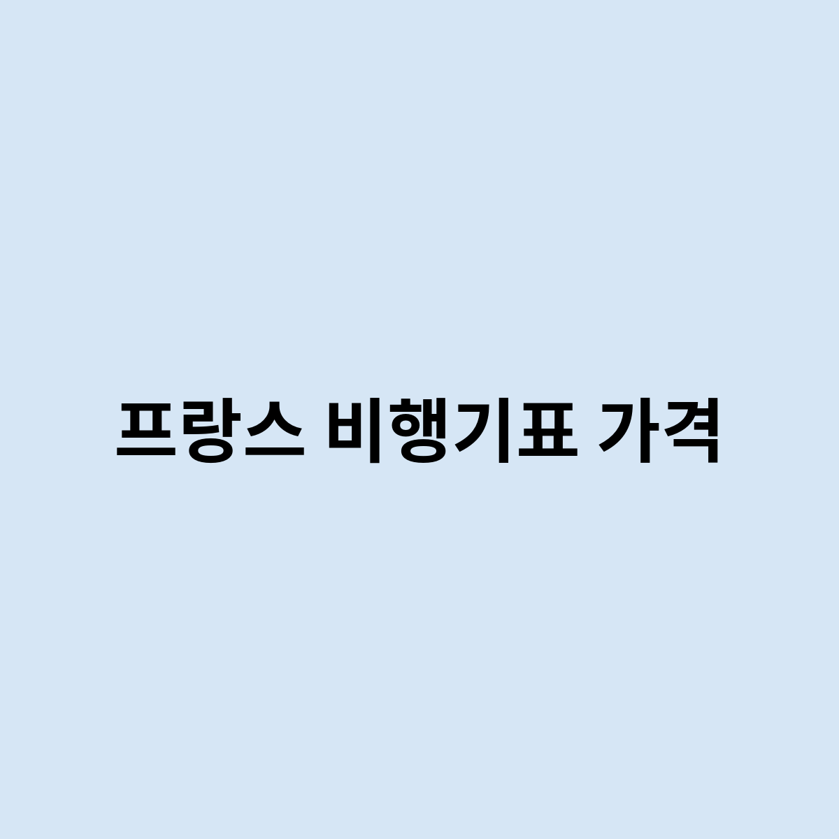 프랑스 비행기표 가격은 이렇게 된다.