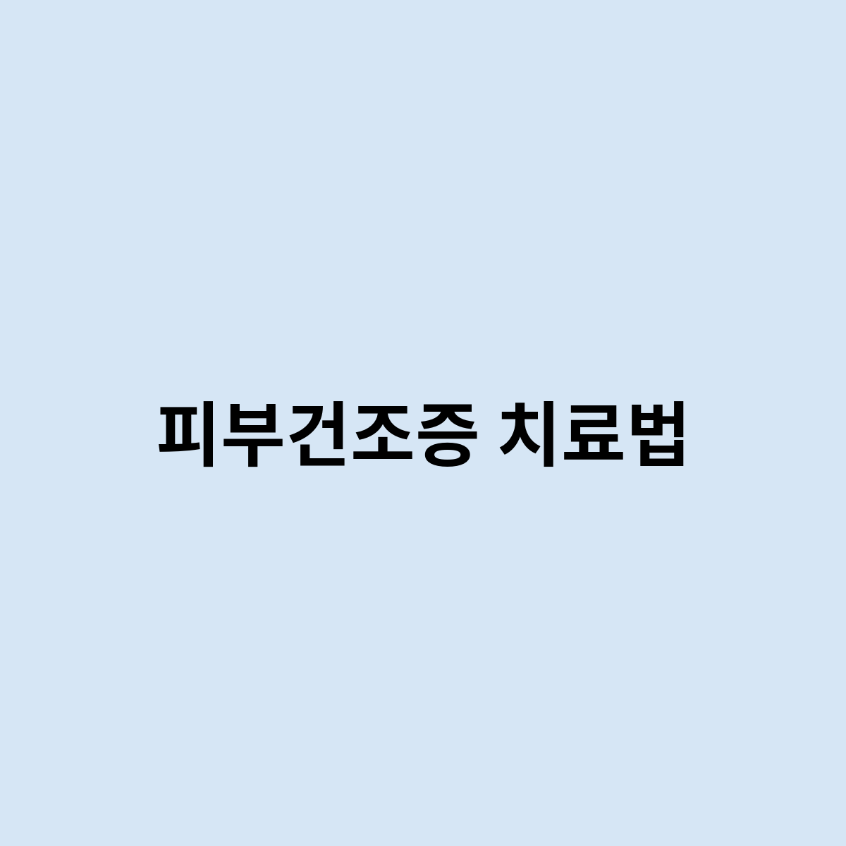 피부건조증 치료법